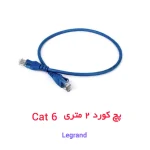 کابل پچ کورد ۲ متری CAT6 شبکه لگراند Legrand Cat6 UTP