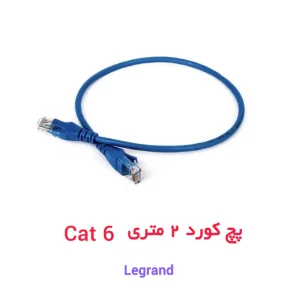 کابل پچ کورد ۲ متری CAT6 شبکه لگراند