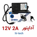 آداپتور 12 ولت 2 آمپر برند هایتک مدل S-25-12