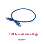 کابل پچ کورد ۵۰ سانتی متری CAT6 شبکه لگراند Legrand Cat6 UTP
