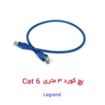 کابل پچ کورد 3 متری CAT6 شبکه لگراند Legrand Cat6 UTP