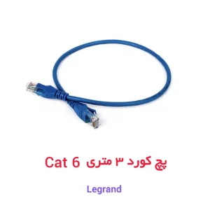 کابل پچ کورد 3 متری CAT6 شبکه لگراند