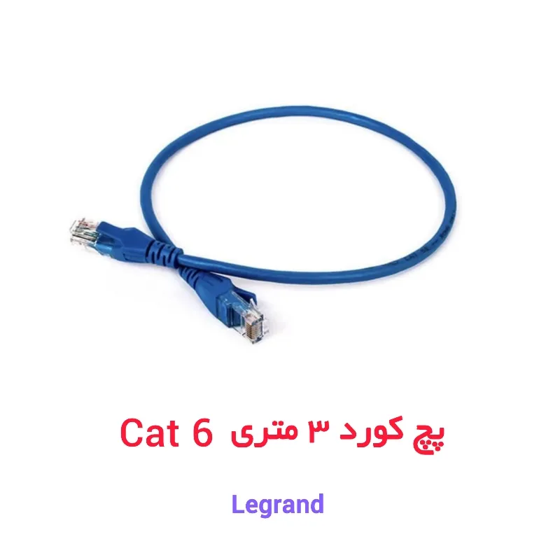کابل پچ کورد 3 متری CAT6 شبکه لگراند