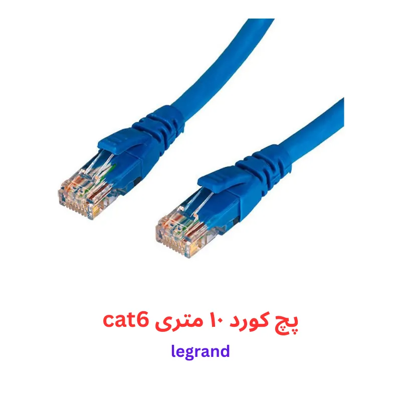 پچ کورد 10 متری CAT6 شبکه لگراند