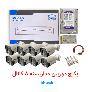 پکیج ۸ کانال دوربین مداربسته بالت های‌تک Hi-Tech
