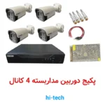 پکیج دوربین مداربسته ۴ کانال بالت دید در شب رنگی