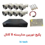 پکیج دوربین مداربسته ۸ کانال بالت HI-TECH