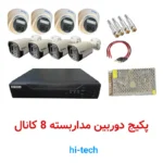 پکیج دوربین مداربسته ۸ کانال دام و بالت Hi-Tech